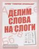Делим слова на слоги. Рабочая тетрадь / Говори правильно (Весна-Дизайн)