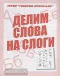 Делим слова на слоги. Рабочая тетрадь. Говори правильно. Киров: ИП Бурдина С.В.