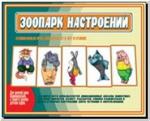 Зоопарк настроений. Настольно-печатные дидактические игры в папке. Киров: ИП Бурдина С.В.