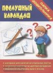 Послушный карандаш. Папка дошкольника. Киров: ИП Бурдина С.В.
