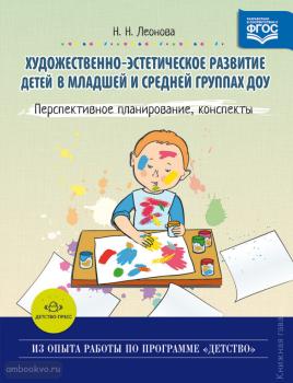 Художественно-эстетическое развитие детей в младшей и средей группах дошкольного образовательного учреждения (Детство-Пресс)