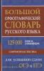 Кузьмина. Большой орфографический словарь русского языка для успешной сдачи ОГЭ и ЕГЭ. 125 000 слов и словоформ