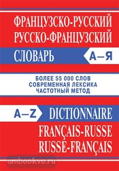Словарь французско-русский, русско-французский. Более 55000 слов (Вако)
