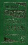 Забазная. Новый итальянско-русский и русско-итальянский словарь. 100 000 слов