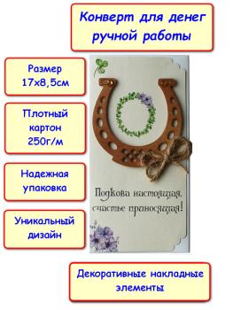 Конверт для денег ручной работы "Подкова настоящая..." (5КР-670)