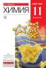Химия. 11 класс. Базовый уровень. Учебник. Вертикаль. ФГОС