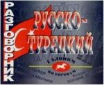 Разговорник. Русско-Турецкий