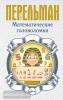 Математические головоломки (АСТ)