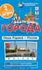 Окружающий мир 5 уровень. Города. Наша Родина - Россия (Айрис)