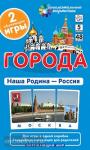 Окружающий мир 5 уровень. Города. Наша Родина - Россия