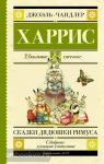 Харрис. Школьное чтение. Сказки дядюшки Римуса