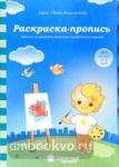Раскраска-пропись: Задания на развитие начальных графических навыков: Для детей 4-5 лет