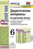 УМК Баранов. Дидактические материалы по русскому языку. 6 класс. Новое ФПУ (Экзамен)