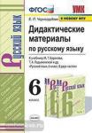 Черногрудова. Дидактические материалы по русскому языку. 6 класс