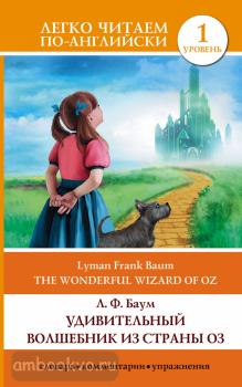 Легко читаем по-английски. Удивительный волшебник из страны Оз = The Wonderful Wizard of Oz (АСТ)