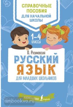Русский язык для младших школьников (АСТ)