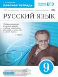 Пименова. Русский язык. 9 класс. Рабочая тетрадь. Вертикаль. ФГОС