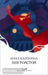 Толстой. Анна Каренина