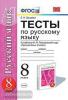 УМК Разумовская. Русский язык. Тесты 8 класс. ФГОС (Экзамен)