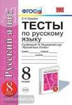 Груздева. Тесты по русскому языку 8 класс. ФГОС
