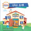 Книжка с сюрпризом. Наш дом (с двойными окошками) (Эксмо)