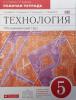 Кожина. Технология. Обслуживающий труд 5 класс. Рабочая тетрадь