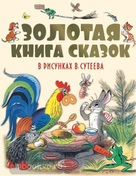 Золотая книга сказок в рисунках В. Сутеева (АСТ)