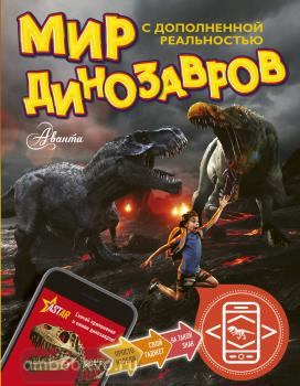 Мир динозавров с дополненной реальностью (АСТ)