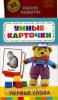 Первые слова (Развивающие карточки 0+). Умные карточки