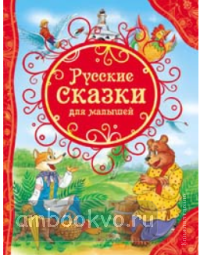 Русские сказки для малышей. Все лучшие сказки