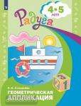 Соловьева. Геометирическая аппликация. Пособие для 4-5 лет. Радуга