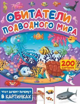 Обитатели подводного мира. 200 картинок (АСТ)