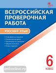 Егорова. Русский язык. 6 класс. Всероссийская проверочная работа (ВПР). ФГОС