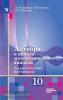 Шабунин. Алгебра 10 класс. Дидактические материалы. Базовый и углублённый уровни. Линия УМК: Алгебра и начала математического анализа. Алимов Ш.А.