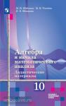 Шабунин. Алгебра 10 класс. Дидактические материалы. Базовый и углублённый уровни. Линия УМК: Алгебра и начала математического анализа. Алимов Ш.А.