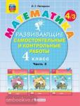 Петерсон Л.Г. Математика. 4 класс. Развивающие самостоятельные и контрольные работы. В 3 частях. Часть 3. ФГОС