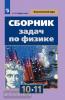 Парфентьева. Сборник задач по физике 10-11 класс к учебнику Мякишева