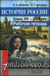 Данилов. История России 7 класс. Рабочая тетрадь. ФГОС