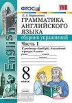 Барашкова. Английский язык. Сборник упражнений. Часть 1. К учебнику "Spotlight. Английский в фокусе. 8 класс". ФГОС