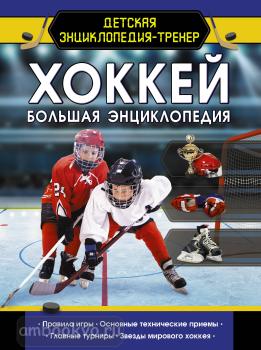 Хоккей. Большая энциклопедия (АСТ)