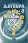 Тульчинская. Алгебра. 8 класс. Блиц-опрос