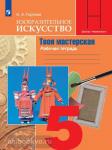 Горяева. Изобразительное искусство 5 класс. Рабочая тетрадь. Твоя мастерская. УМК Неменский Б.М.