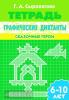Сыропятова. Графические диктанты (для детей 6-10 лет). Сказочные герои (Литур)