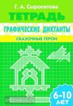 Графические диктанты (для детей 6-10 лет). Сказочные герои