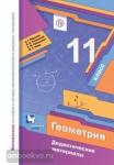 Мерзляк. Геометрия 11 класс. Дидактические материалы. Базовый уровень
