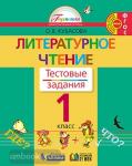 Кубасова. Литературное чтение. 1 класс. Рабочая тетрадь. Тестовые задания. ФГОС