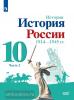 Торкунов. История России 10 класс. 1941-1945гг. Базовый уровень. Часть 2. Учебное пособие. Входит в федеральный перечень