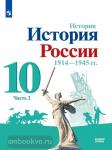Торкунов. История России 10 класс. 1941-1945гг. Базовый уровень. Часть 2. Учебное пособие. Входит в федеральный перечень