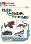 Доспехова. Словарь. Рыбы, амфибии, рептилии. ФГОС