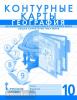 Банников. География 10 класс. Экономическая и социальная география мира. Контурные карты